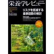栄養学レビュー 第18巻第3号(2010/SPRING) [単行本]
