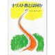 キリスト教とは何か [単行本]