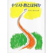 キリスト教とは何か [単行本]