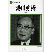 人間の記録 33 [全集叢書]