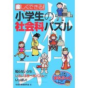 楽しくできる!小学生の社会科パズル(まなぶっく) [単行本]