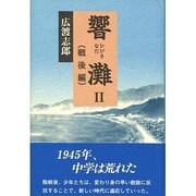 響灘〈2〉戦後編 [単行本]