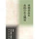 糸杉のある風景―成瀬善高集(新編日本全国歌人叢書) [単行本]