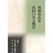 糸杉のある風景―成瀬善高集(新編日本全国歌人叢書) [単行本]