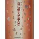 京に燃えたおんな―愛のかたち [単行本]