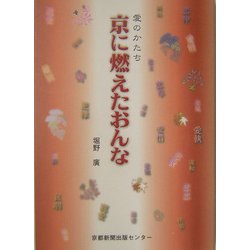 京に燃えたおんな―愛のかたち [単行本]