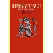 旧約聖書に学ぶ―求めよ、そして生きよ [単行本]