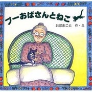 プーおばさんとねこ [絵本]