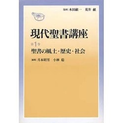 聖書の風土・歴史・社会(現代聖書講座〈第1巻〉) [全集叢書]