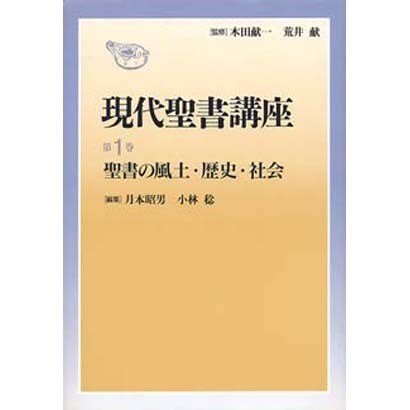 聖書の風土・歴史・社会(現代聖書講座〈第1巻〉) [全集叢書]Ω