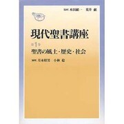 聖書の風土・歴史・社会(現代聖書講座〈第1巻〉) [全集叢書]