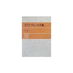 ガラテア人への手紙 [単行本]
