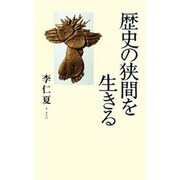 歴史の狭間を生きる [単行本]