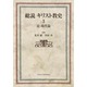 総説キリスト教史 3 近・現代篇 [単行本]