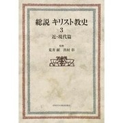 総説キリスト教史 3 近・現代篇 [単行本]