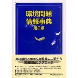 環境問題情報事典 第2版 [事典辞典]