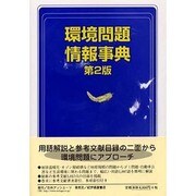 環境問題情報事典 第2版 [事典辞典]