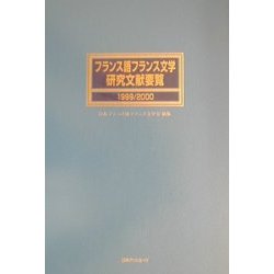フランス語フランス文学研究文献要覧〈1999/2000〉 [事典辞典]