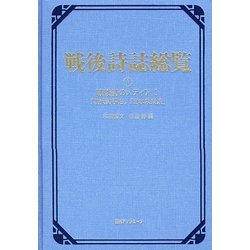 戦後詩誌総覧〈1〉戦後詩のメディア1「現代詩手帖」「日本未来派」 [事典辞典]