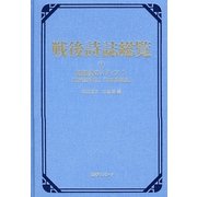 戦後詩誌総覧〈1〉戦後詩のメディア1「現代詩手帖」「日本未来派」 [事典辞典]