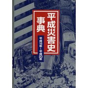 平成災害史事典 平成16年～平成20年 [事典辞典]