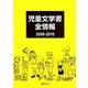 児童文学書全情報2006-2010 [事典辞典]