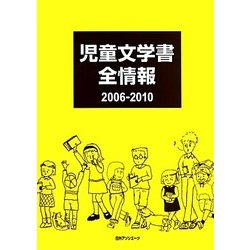 児童文学書全情報2006-2010 [事典辞典]