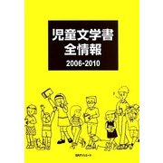 児童文学書全情報2006-2010 [事典辞典]
