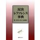 昆虫レファレンス事典〈2〉2005-2010追補版 [事典辞典]
