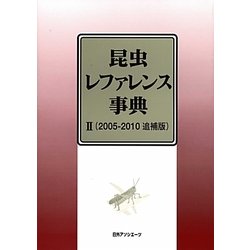 昆虫レファレンス事典〈2〉2005-2010追補版 [事典辞典]