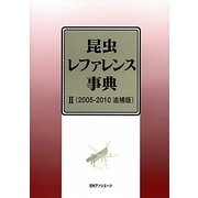 昆虫レファレンス事典〈2〉2005-2010追補版 [事典辞典]