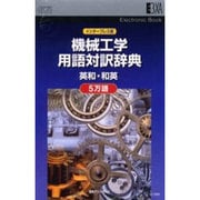 EB 機械工学用語対訳辞典 英和和英 5万語 インタープレス