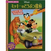 ミッキーのどうぶつ探検－Disney's（ディズニーおはなしぬりえ） [絵本]