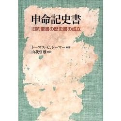 申命記史書－旧約聖書の歴史書の成立 [単行本]