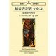 福音書記者マルコ―編集史的考察(聖書学古典叢書) [単行本]
