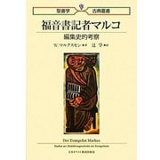 福音書記者マルコ―編集史的考察(聖書学古典叢書) [単行本]