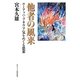 他者の風来―ルーアッハ・プネウマ・気をめぐる思索 [単行本]