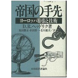 帝国の手先―ヨーロッパ膨張と技術 [単行本]