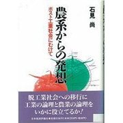 農系からの発想―ポスト工業社会にむけて [単行本]