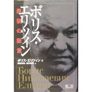 ボリス・エリツィン最後の証言 [単行本]