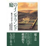 庭のイングランド 新装版－風景の記号学と英国近代史 [単行本]