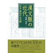 漢文脈の近代－清末=明治の文学圏 [単行本]