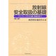 放射線安全取扱の基礎―アイソトープからX線・放射光まで 第三版 [単行本]
