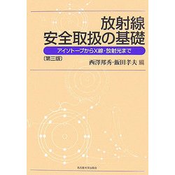 放射線安全取扱の基礎―アイソトープからX線・放射光まで 第三版 [単行本]