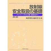 放射線安全取扱の基礎―アイソトープからX線・放射光まで 第三版 [単行本]