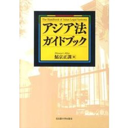 アジア法ガイドブック [単行本]