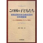 この国の子どもたち－要保護児童社会的養護の日本的構築 大人の既得権益と子どもの福祉 [単行本]
