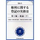 Q&A権利に関する登記の実務 2 第2編 [単行本]