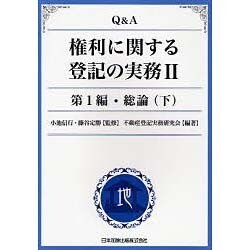 Q&A権利に関する登記の実務 2 第2編 [単行本]