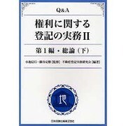 Q&A権利に関する登記の実務 2 第2編 [単行本]
